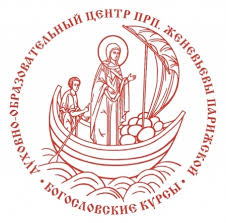 Открыт набор абитуриентов для обучения на Богословских курсах Западноевропейского экзархата в 2025-26 учебном году